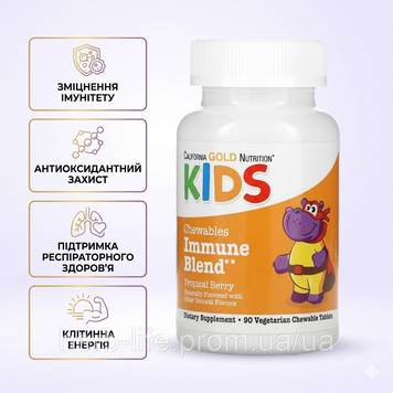 Витамины для укрепления иммунитета у детей Kids Immune Blend California Gold Nutrition калифорния голд витамины поддержки детского иммунитета детские витамины от простуды и вирусов для укрепления детского организма 90 таблеток GN-02272 фото